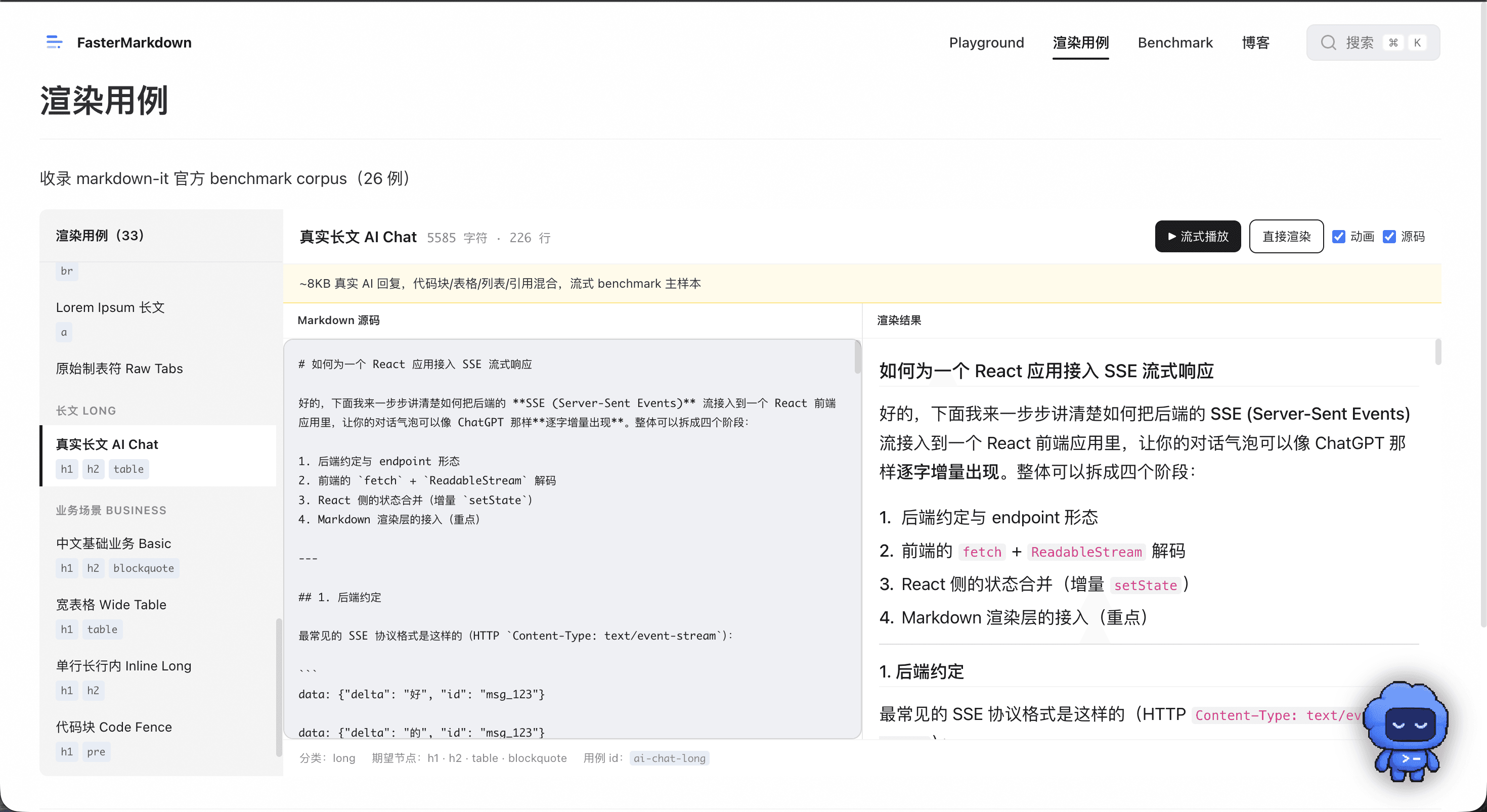faster-markdown 渲染用例