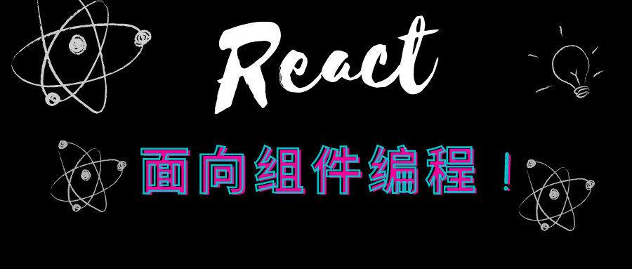 react-study-面向组件编程
