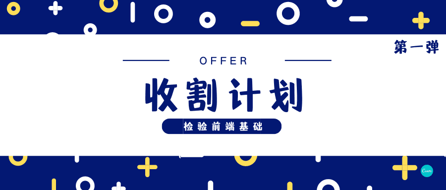 offer收割计划-第一弹